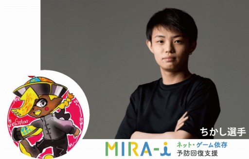 画像ギャラリー No.001のサムネイル画像 / ネット・ゲーム依存症 予防回復支援サービス“MIRA-i”，ちかし選手とのスポンサー契約を締結