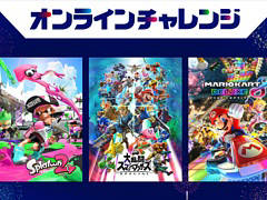 任天堂，「スプラトゥーン2」「スマブラSP」「マリオカート8 デラックス」のオンライン大会を8月6日より開催。エントリー受付中