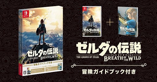 画像ギャラリー No.002のサムネイル画像 / 「スーパーマリオ オデッセイ」と「ゼルダの伝説　ブレス オブ ザ ワイルド」の“ガイドブック付属版”が発売
