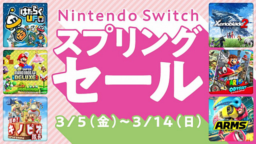 画像ギャラリー No.001のサムネイル画像 / 「スーパーマリオ オデッセイ」や「ゼノブレイド2」などが30%オフになるセールを3月5日からニンテンドーeショップで開催