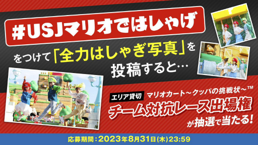 画像ギャラリー No.003のサムネイル画像 / 抽選でエリア貸切の“リアルマリオカートイベント”にご招待。USJ「スーパー・ニンテンドー・ワールド」での“全力はしゃぎ写真”募集キャンペーンが開催に