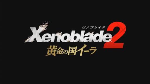 画像ギャラリー No.008のサムネイル画像 / ［E3 2018］「ゼノブレイド2」のエキスパンション・パスに新ストーリー「黄金の国イーラ」追加。9月14日に配信予定。メツやシン達の過去が描かれる