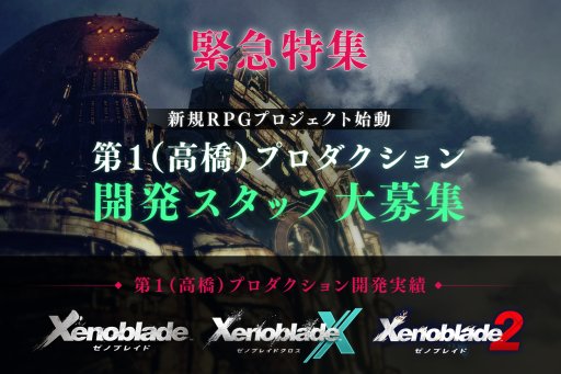 画像ギャラリー No.005のサムネイル画像 / 「ゼノサーガ」の紆余曲折が「ゼノブレイド」を生んだ――不定期連載「原田が斬る！」，第7回はゼノシリーズ総監督の高橋哲哉氏にモノリスソフトの今を聞いた