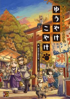 画像ギャラリー No.006のサムネイル画像 / 「異世界Role Players」第11回:異界からの来訪者〜ヤツらは世界の外からやってくる