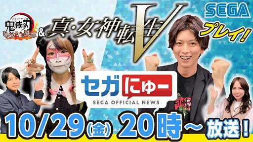 画像ギャラリー No.001のサムネイル画像 / “セガにゅー”第5回が10月29日に配信。「真・女神転生V」や「鬼滅の刃 ヒノカミ血風譚」のゲームプレイをお届け
