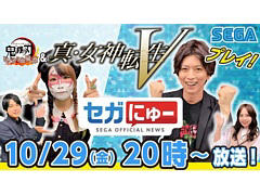 “セガにゅー”第5回が10月29日に配信。「真・女神転生V」や「鬼滅の刃 ヒノカミ血風譚」のゲームプレイをお届け