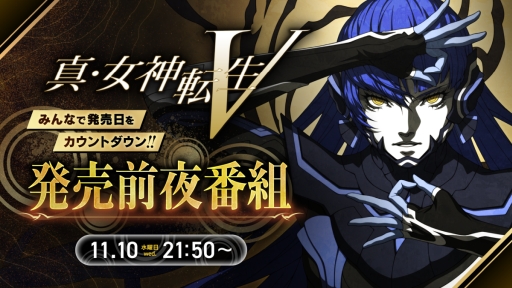 画像ギャラリー No.001のサムネイル画像 / 「真・女神転生V」の発売前夜番組が11月10日21:50からYouTubeで配信決定