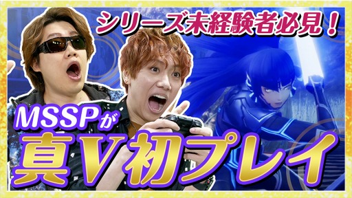画像ギャラリー No.001のサムネイル画像 / 「真・女神転生V」の実況プレイ動画をMSSPさんが11月6日に配信。11月7日はガッチマンVさん