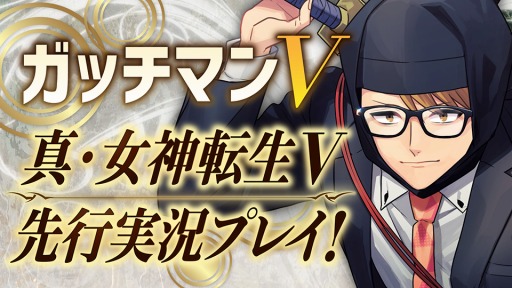 画像ギャラリー No.002のサムネイル画像 / 「真・女神転生V」の実況プレイ動画をMSSPさんが11月6日に配信。11月7日はガッチマンVさん