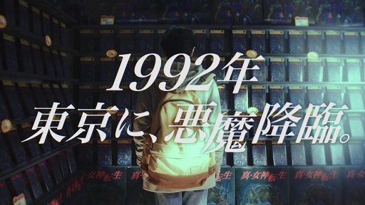 画像ギャラリー No.001のサムネイル画像 / 「真・女神転生V」,発売記念TVCMが11月10日より放送に。発売前夜番組も配信