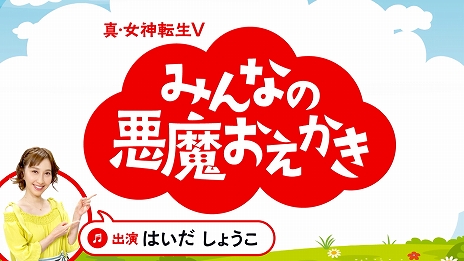 画像ギャラリー No.004のサムネイル画像 / Switch「真・女神転生V」が本日リリース。土居政之氏による記念イラスト，はいだしょうこさんの“悪魔おえかき”動画などを公開
