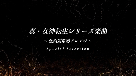 画像ギャラリー No.005のサムネイル画像 / Switch「真・女神転生V」が本日リリース。土居政之氏による記念イラスト，はいだしょうこさんの“悪魔おえかき”動画などを公開