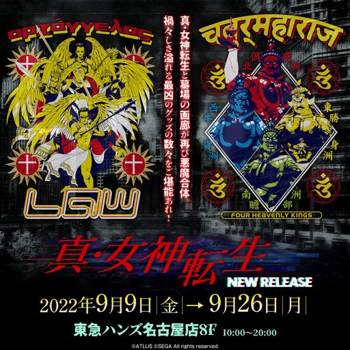 画像ギャラリー No.001のサムネイル画像 / 「真・女神転生」の新グッズを東急ハンズ名古屋店で9月9日に発売