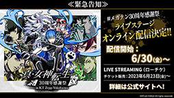 画像ギャラリー No.003のサムネイル画像 / 「真・女神転生 30周年感謝祭 in KT Zepp Yokohama」,6月30日より期間限定でオンライン配信を実施。視聴チケット販売中