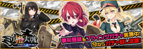 画像ギャラリー No.006のサムネイル画像 / 「ミリ姫大戦〜RELOAD〜」の事前登録受付が開始。フライングガチャで新規ミリ姫のゴリアンなどを入手できる