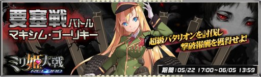 画像ギャラリー No.007のサムネイル画像 / 【アイテムコード掲載】「ミリ姫大戦〜RELOAD〜」にて新バトルイベント開始「要塞戦」が本日開始。難敵“マキシム・ゴーリキー”を撃破せよ