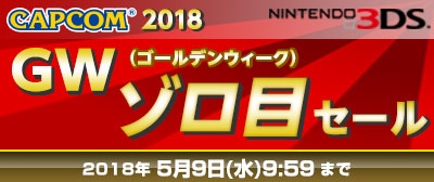 画像ギャラリー No.001のサムネイル画像 / カプコンのSwitch&3DSのDLタイトルが最大66%オフに。「GW ゾロ目セール」が本日開始