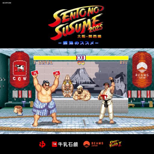 画像ギャラリー No.001のサムネイル画像 / 「ストリートファイターII」のエドモンド本田をメインキャラにした「銭湯のススメ2025 〜大阪・関西編〜」，8月7日から開催
