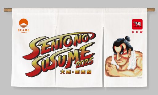 画像ギャラリー No.002のサムネイル画像 / 「ストリートファイターII」のエドモンド本田をメインキャラにした「銭湯のススメ2025 〜大阪・関西編〜」，8月7日から開催