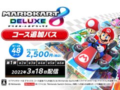 「マリオカート8 デラックス」の有料コース追加パスが発表。計48コースが順次配信予定で，第1弾の8コースは3月18日に配信