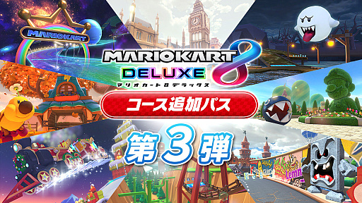 画像ギャラリー No.001のサムネイル画像 / 「マリオカート8 デラックス」，コース追加パス第3弾を12月8日に配信。新たな8コースの紹介映像も公開