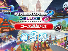 「マリオカート8 デラックス」，コース追加パス第3弾を12月8日に配信。新たな8コースの紹介映像も公開
