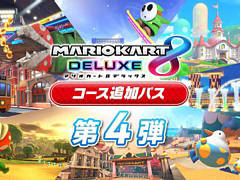 「マリオカート8 デラックス」，有料追加コンテンツ“コース追加パス第4弾”は3月9日10：00に配信決定。紹介映像も公開