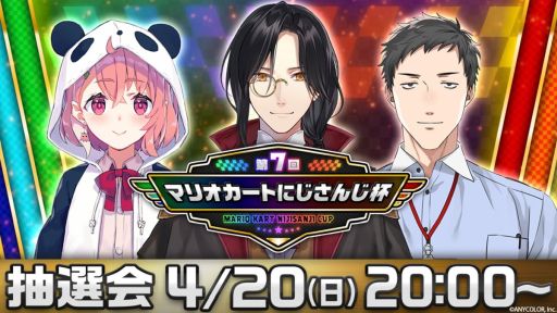 画像ギャラリー No.001のサムネイル画像 / 「第7回マリオカートにじさんじ杯」開催決定。4月20日20:00からの配信で大会説明と抽選会を実施