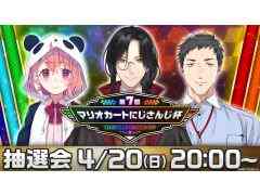 「第7回マリオカートにじさんじ杯」開催決定。4月20日20：00からの配信で大会説明と抽選会を実施