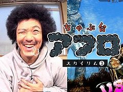 トータルテンボスの藤田さん，巨人とドラゴンに挑む。Web番組「ちゃぶ台アフロ スカイリム編」の最終回が公開