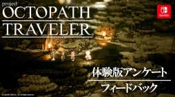画像ギャラリー No.001のサムネイル画像 / 「project OCTOPATH TRAVELER」,先行体験版アンケートのフィードバック動画を公開。マップの移動速度やUIの改善策を提示