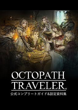 画像ギャラリー No.009のサムネイル画像 / 「OCTOPATH TRAVELER」の紹介映像4月編が公開。2人の主人公と，「正道と邪道」や「サブストーリー」といった要素が明らかに