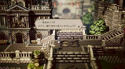 画像ギャラリー No.009のサムネイル画像 / 「OCTOPATH TRAVELER」レビュー。想像力を刺激する表現とスリリングなバトル，そして自由度の高い冒険を満喫できる作品だ