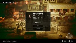 画像ギャラリー No.017のサムネイル画像 / 「OCTOPATH TRAVELER」レビュー。想像力を刺激する表現とスリリングなバトル，そして自由度の高い冒険を満喫できる作品だ