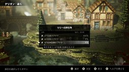 画像ギャラリー No.025のサムネイル画像 / 「OCTOPATH TRAVELER」レビュー。想像力を刺激する表現とスリリングなバトル，そして自由度の高い冒険を満喫できる作品だ
