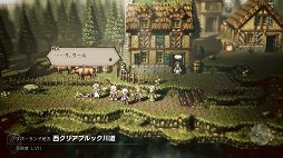 画像ギャラリー No.029のサムネイル画像 / 「OCTOPATH TRAVELER」レビュー。想像力を刺激する表現とスリリングなバトル，そして自由度の高い冒険を満喫できる作品だ