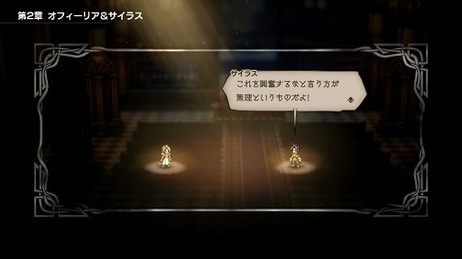 画像ギャラリー No.041のサムネイル画像 / 「OCTOPATH TRAVELER」レビュー。想像力を刺激する表現とスリリングなバトル，そして自由度の高い冒険を満喫できる作品だ