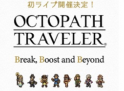 画像ギャラリー No.001のサムネイル画像 / 「OCTOPATH TRAVELER」の初ライブが7月28日に開催決定。新規含むアレンジ楽曲をゲーム映像とともに楽しめる