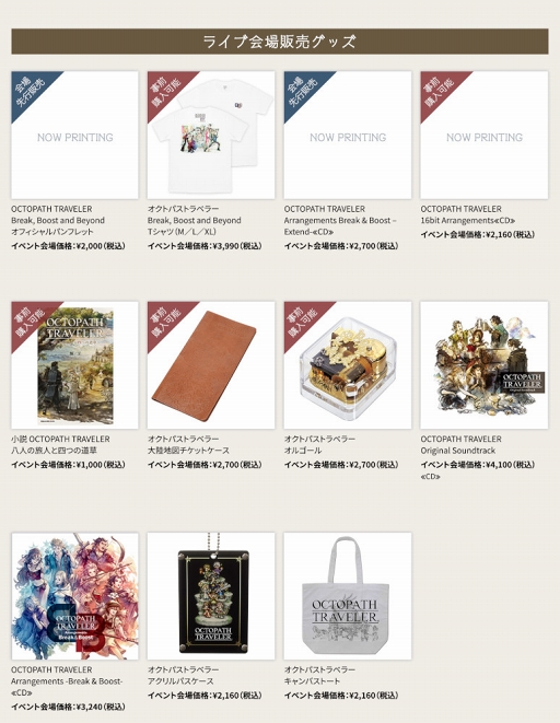 画像ギャラリー No.002のサムネイル画像 / 「OCTOPATH TRAVELER」初ライブの会場販売グッズ＆一般チケット販売情報が公開