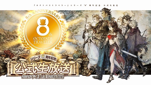 画像ギャラリー No.001のサムネイル画像 / 「オクトパストラベラー」,シリーズ8周年記念の公式生放送を7月13日20:00に配信。開発秘話が語られ,8周年記念企画なども行われる