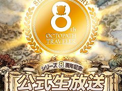 「オクトパストラベラー」，シリーズ8周年記念の公式生放送を7月13日20：00に配信。開発秘話が語られ，8周年記念企画なども行われる