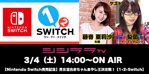 画像ギャラリー No.001のサムネイル画像 / シシララTV,Nintendo Switch発売記念の「1-2-Switch」実況特番を3月4日に配信