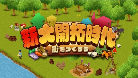 画像ギャラリー No.004のサムネイル画像 / Nintendo Switch用DLソフト「新大開拓時代 〜街をつくろう〜」は2017年3月3日に配信スタート。公式サイトとゲーム紹介映像も公開に