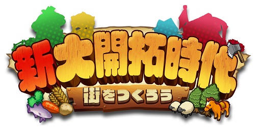 画像ギャラリー No.008のサムネイル画像 / Nintendo Switch用DLソフト「新大開拓時代 〜街をつくろう〜」は2017年3月3日に配信スタート。公式サイトとゲーム紹介映像も公開に