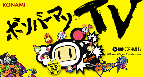 画像ギャラリー No.005のサムネイル画像 / 家庭用ボンバーマン最新作「SUPER BOMBERMAN R」が本日発売。Web番組「ボンバーマンTV」の第2回は3月上旬に配信
