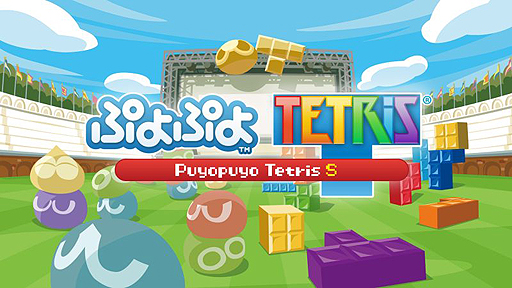 画像ギャラリー No.002のサムネイル画像 / 「ぷよぷよテトリスS」がNintendo Switchで3月3日発売。世界規模で楽しめるインターネット対戦「全世界パズルリーグ」が開幕へ