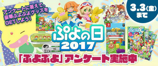画像ギャラリー No.001のサムネイル画像 / 2月4日は“ぷよの日”，「ぷよの日キャンペーン2017」などの詳細が明らかに
