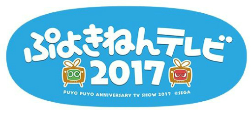 画像ギャラリー No.002のサムネイル画像 / 2月4日は“ぷよの日”，「ぷよの日キャンペーン2017」などの詳細が明らかに