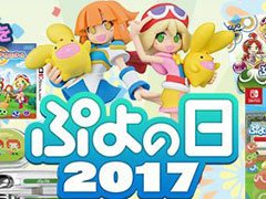 2月4日は“ぷよの日”，「ぷよの日キャンペーン2017」などの詳細が明らかに