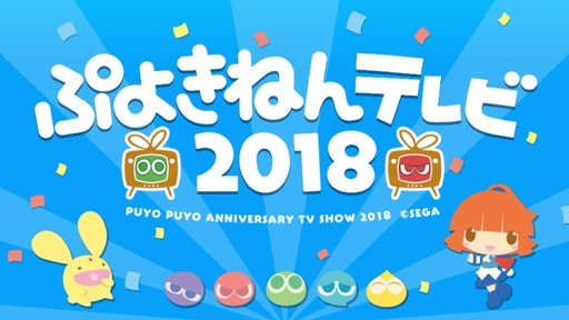 画像ギャラリー No.002のサムネイル画像 / 「ぷよぷよ」グッズの当たる“「ぷよの日」2018 キャンペーン”が開催